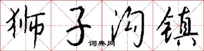 狮子沟镇怎么写好看