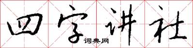 四字讲社怎么写好看