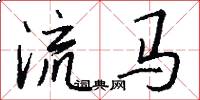 流马怎么写好看