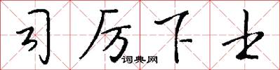 司厉下士怎么写好看