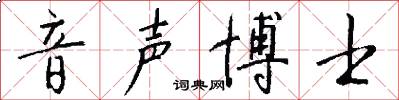 音声博士怎么写好看