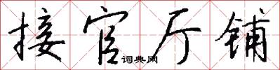 接官厅铺怎么写好看