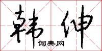 韩伸怎么写好看