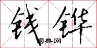 钱铧怎么写好看