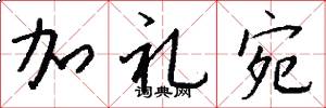 加礼宛怎么写好看