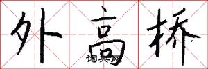 外高桥怎么写好看