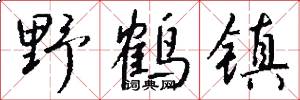 野鹤镇怎么写好看