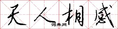 天人相感怎么写好看