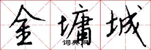 金墉城怎么寫好看