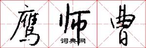 鹰师曹怎么写好看