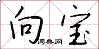 向宝怎么写好看