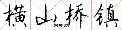 横山桥镇怎么写好看
