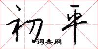 初平怎么寫好看
