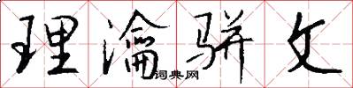 理瀹骈文怎么写好看