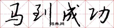 马到成功怎么写好看