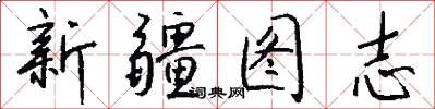 新疆图志怎么写好看