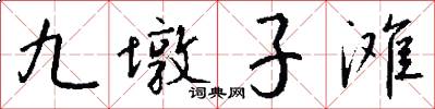 九墩子滩怎么写好看