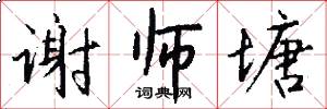 谢师塘怎么写好看