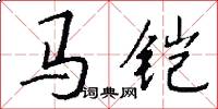 马铠怎么写好看