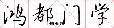 鸿都门学怎么写好看