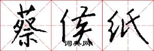 蔡侯紙怎么寫好看