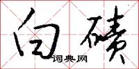 白磧怎么寫好看