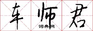 车师君怎么写好看