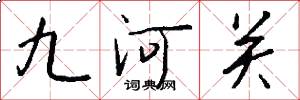 九河关怎么写好看