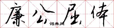 廉公屈体怎么写好看