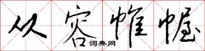 从容帷幄怎么写好看