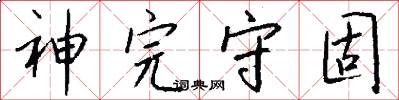 神完守固怎么写好看