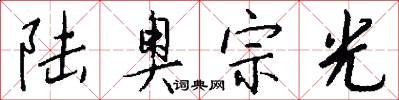 陆奥宗光怎么写好看