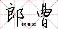 郎曹怎么写好看