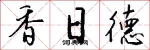香日德怎么写好看