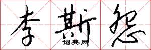 李斯怨怎么写好看