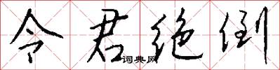 令君绝倒怎么写好看