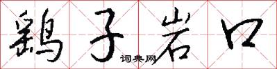 鹞子岩口怎么写好看
