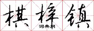 棋梓镇怎么写好看