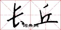 長丘怎么寫好看