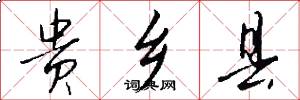 貴鄉(xiāng)縣怎么寫好看