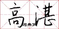 高湛怎么写好看