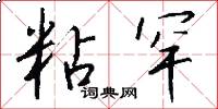 粘罕怎么寫好看