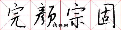 完颜宗固怎么写好看