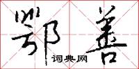 鄂善怎么写好看