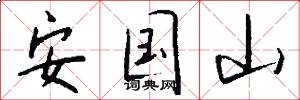 安国山怎么写好看