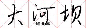 大河坝怎么写好看