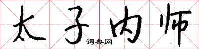 太子内师怎么写好看