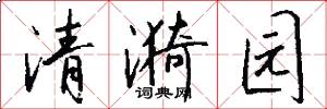 清漪园怎么写好看