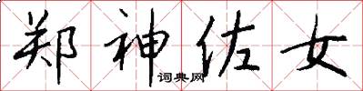 郑神佐女怎么写好看