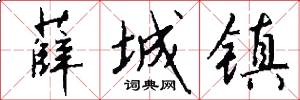 薛城镇怎么写好看